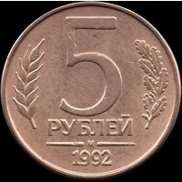 Россия 5 рублей 1992 м Y#312 (4)