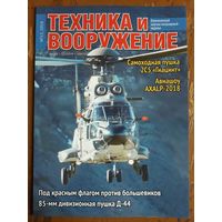 Журнал "Техника и вооружение".