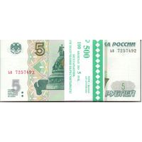 5 рублей 1997 год модификация 2022 _состояние UNC