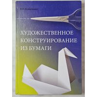 Книга ,,Художественное конструирование из бумаги'' В. И. Коваленко 2011 г.