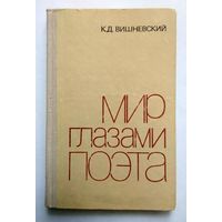 К. Д. Вишневский Мир глазами поэта 1979 (пособие)