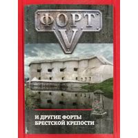 Форт 5 и Другие Форты Брестской Крепости * А.М. Суворов * 2024 год * 68 страниц * Новая