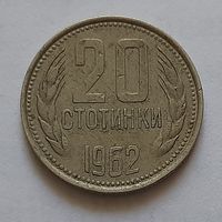 20 стотинок 1962 г. Болгария