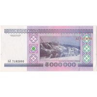 5000000 рублей 1999 г. (5 миллионов) АЛ 7182893 Беларусь. UNC.