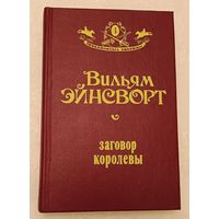 Эйнсворт Вильям , Заговор королевы (серия приключилось однажды)1992