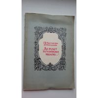 Е. Чистякова, А. Богданов. Да будет потомкам явлено: очерки о русских историках 17 века