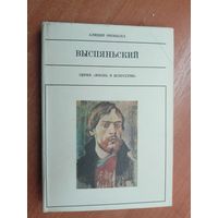 Алиция Оконьска "Выспяньский" из серии "Жизнь в искусстве"