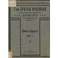 Хрустальная фабрика Борисов Т-во братья Краевские 1913 Прейс-куран