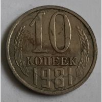 СССР 10 копеек, 1981 (14-7-12)