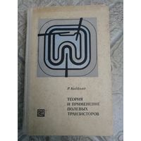 Теория и применение полевых транзисторов советская книга