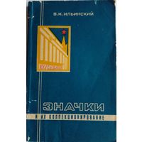 Значки и их коллекционирование.В.Н.Ильинский.1976 г.