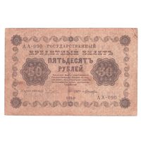 РСФСР 50 рублей 1918 года. Пятаков, Лошкин. Состояние VF+