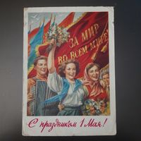 СССР. С праздником 1 Мая! 1959г. подписана