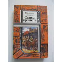 В. Беляев."СТАРАЯ КРЕПОСТЬ" (2 тома) цена за оба.