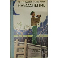 Геннадий Машкин "Наводнение" (1978)