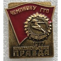 КОМСОМОЛЬСКАЯ ПРАВДА ЧЕМПИОНУ ГТО 1977 г.