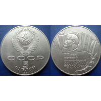 5 рублей 1987 года 70 лет ВОСР ( шайба ) aUNC