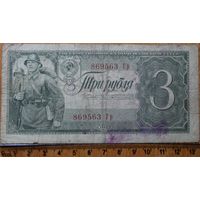3 рубля 1938 г.