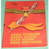 Пионеры-Герои. 1975 год. Издательство "Малыш".