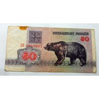 50 рублей 1992 гв. серия АБ