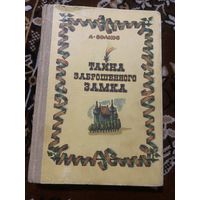 А. Волков. Тайна заброшенного замка