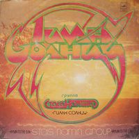 Группа Стаса Намина - Гимн Солнцу - LP - 1980
