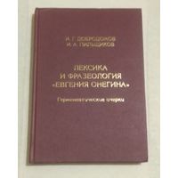 И.Г.Добродомов, И.А.Пильщиков. Лексика и фразеология "Евгения Онегина". Герменевтические очерки. (тираж 500 экз.)