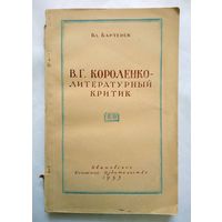 Брошюра. Вл. Бартенев В.Г.Короленко - литератутрный критик. 1955