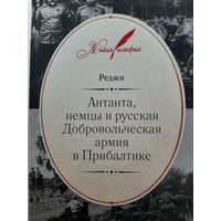 Реджи: Антанта, немцы и русская Добровольческая армия в Прибалтике