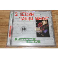 Петкун - Танцы минус - CD