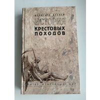 Куглер Б. История крестовых походов.