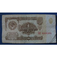 1 рубль СССР 1961 год (серия ЭЛ, номер 6830304).