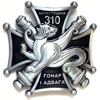 310 БЕЛОСТОКСКАЯ ГРУППА