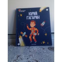 Книга для детей. Юрий Гагарин. Серия: Они тоже были маленькими. 6-7 лет