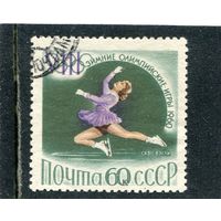 СССР 1960.. Зимние олимпийские игры. Фигурное катание
