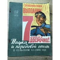 Наука и передовой опыт в сельском хозяйстве.1959г.