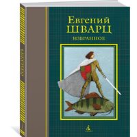 Избранное. Пьесы, сценарии, сказки, стихи. Евгений Шварц. Художник Игорь Олейников. СУПЕР!!!