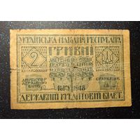 2 гривны 1918г распродажа коллекции