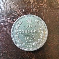 20 копеек 1868 года