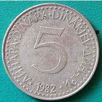 Югославия 5 динар 1982