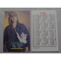 Карманный календарик. Светлана Рябова. 1990 год