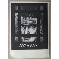 Дени. "Помоги", Плакат. 1963 г. Чистая.