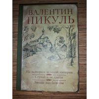 Книги Валентина Пикуля