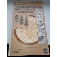 Материаловедение для столяров и плотников Григорьев 1985 год третье издание