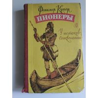 Фенимор Купер. Пионеры. У истоков Сосквеганны. 1958 г.