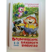 Возвращение блудного попугая // Иллюстратор: А. Савченко