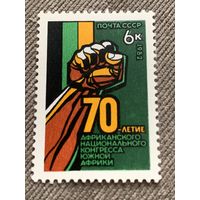 СССР 1982. 70 летие Африканского национального конгресса Южной Африки. Полная серия