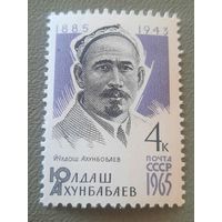 СССР 1963. Юлдаш Ахунбабаеа 1885-1943