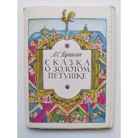 А.С. Пушкин Сказка о золотом петушке. Рисовал М. Федоров