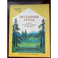 "Весенняя гроза". Стихи русских поэтов о природе